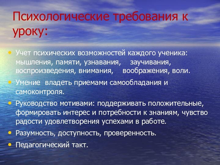 Психологические требования к уроку:Учет психических возможностей каждого ученика: мышления, памяти, узнавания,