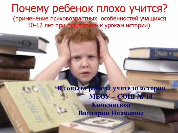 Почему ребенок плохо учится? (применение психовозрастных особенностей учащихся 10-12 лет