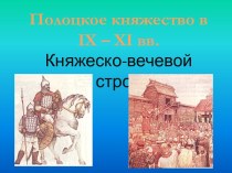 Полоцкое княжество в IX – XI вв. Княжеско-вечевой строй