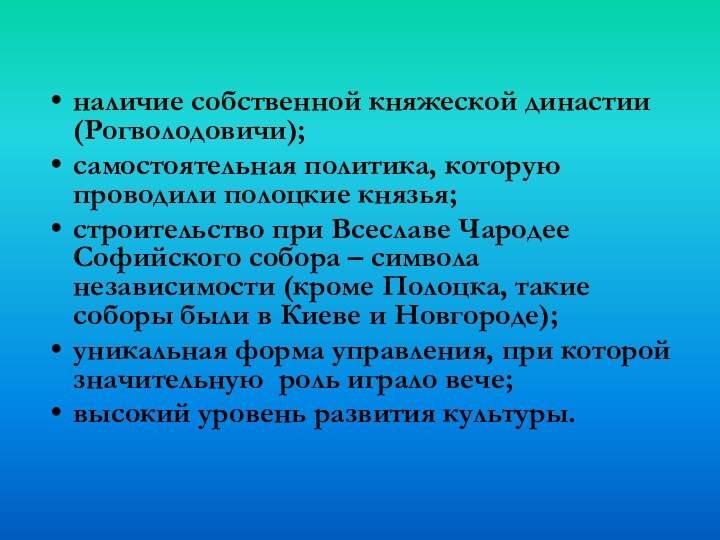 наличие собственной княжеской династии (Рогволодовичи);самостоятельная политика, которую проводили полоцкие князья;строительство при Всеславе