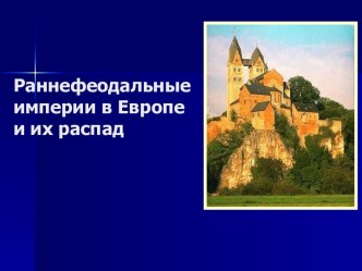 Раннефеодальные империи в Европе и их распад