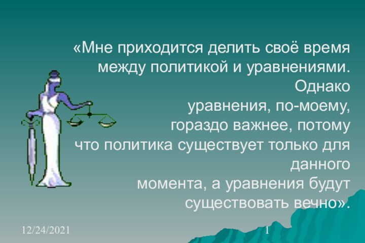 12/24/2021«Мне приходится делить своё время между политикой и уравнениями. Однако уравнения, по-моему,