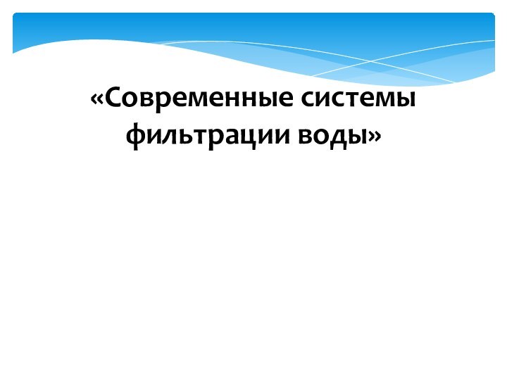 «Современные системы фильтрации воды»