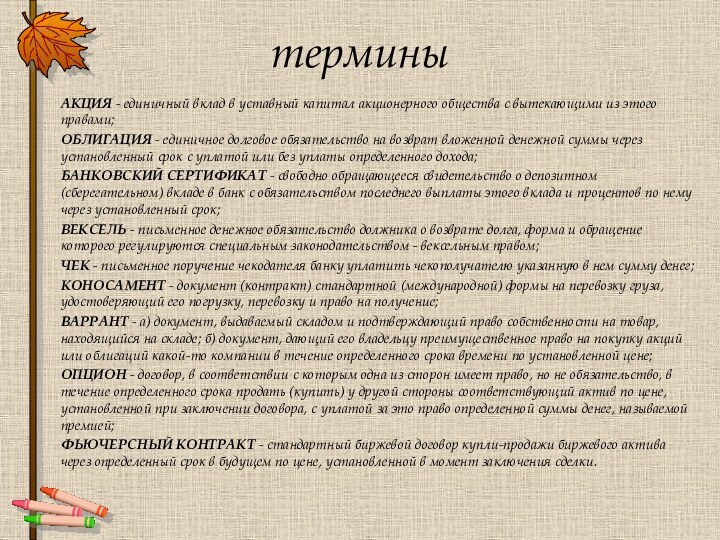 термины АКЦИЯ - единичный вклад в уставный капитал акционерного общества с вытекающими