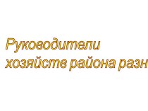 Руководители хозяйств разных лет Бутурлинского района Нижегородской области