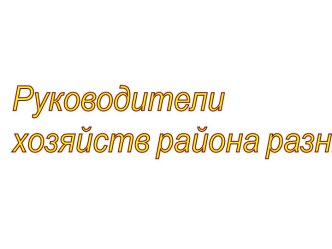 Руководители хозяйств разных лет Бутурлинского района Нижегородской области