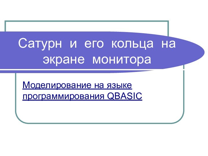 Сатурн и его кольца на экране монитораМоделирование на языке программирования QBASIC