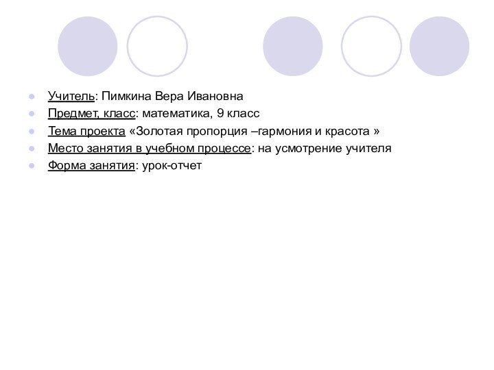 Учитель: Пимкина Вера ИвановнаПредмет, класс: математика, 9 классТема проекта «Золотая пропорция –гармония