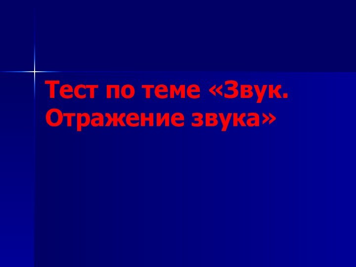 Тест по теме «Звук. Отражение звука»