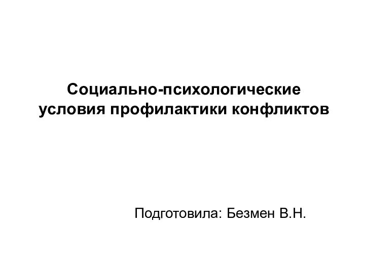 Социально-психологические условия профилактики конфликтовПодготовила: Безмен В.Н.