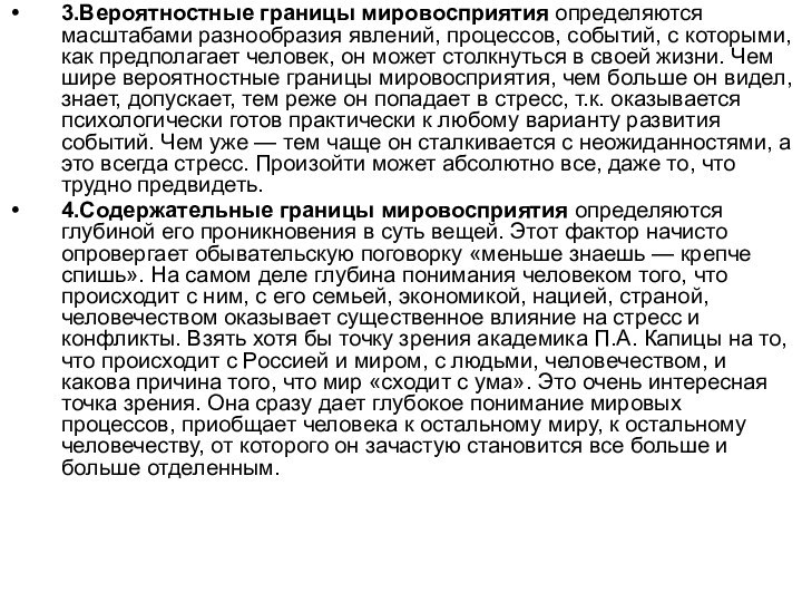 3.Вероятностные границы мировосприятия определяются масштабами разнообразия явлений, процессов, событий, с которыми, как