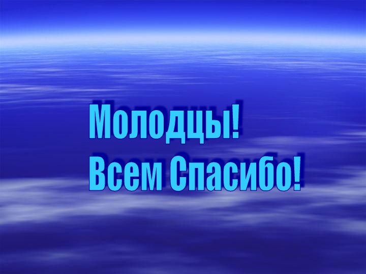 Молодцы!  Всем Спасибо!