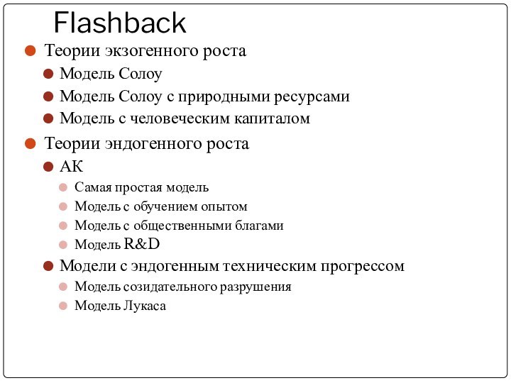 FlashbackТеории экзогенного ростаМодель СолоуМодель Солоу с природными ресурсами Модель с человеческим капиталомТеории