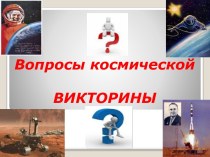 Викторина о освоении космического пространства