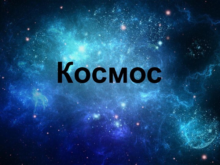 Космос