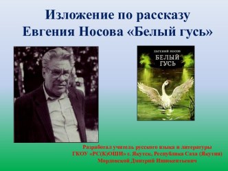 Изложение по рассказу Е. Носова Белый гусь