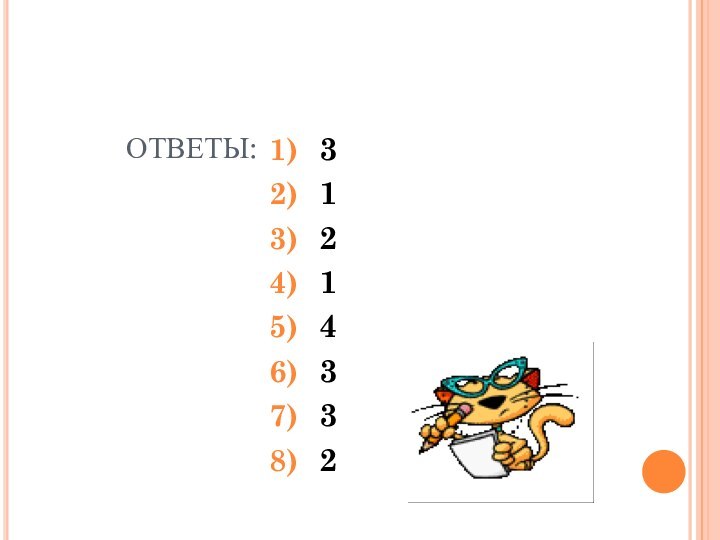 ОТВЕТЫ:31214332