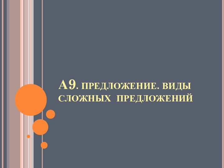 А9. ПРЕДЛОЖЕНИЕ. ВИДЫ СЛОЖНЫХ ПРЕДЛОЖЕНИЙ