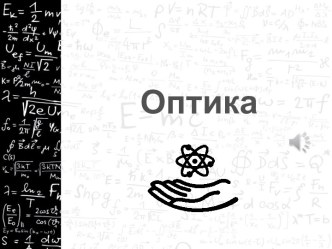 Оптика