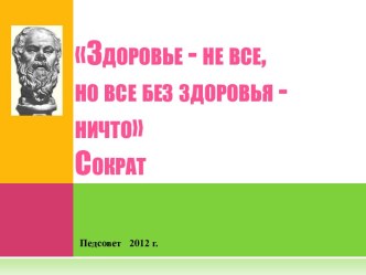 Здоровье - не все, но все без здоровья - ничто!