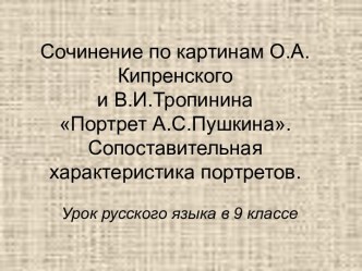 Сочинение по картинам О.А.Кипренского и В.И.Тропинина Портрет А.С.Пушкина. Сопоставительная характеристика портретов