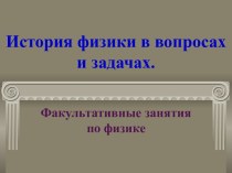 История физики в вопросах и задачах