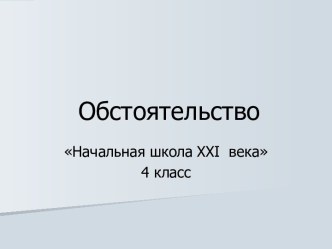 Обстоятельство 4 класс