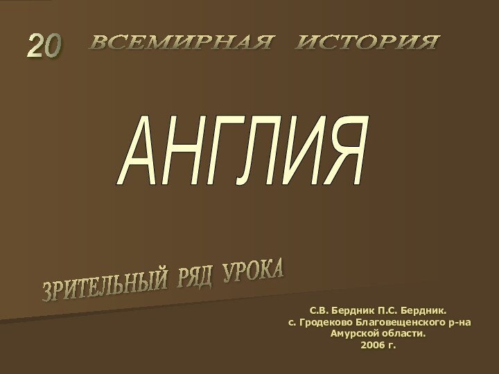 АНГЛИЯ 20 С.В. Бердник П.С. Бердник. с. Гродеково Благовещенского р-на Амурской области.