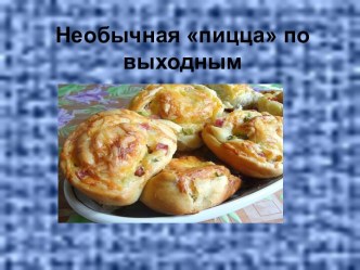 Необычная пицца по выходным