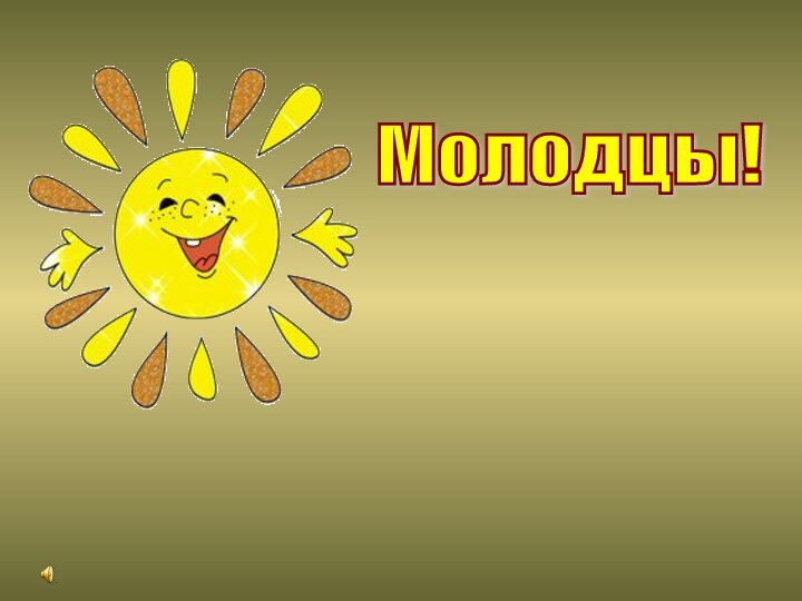 Молодцы!