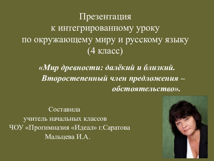 Презентация к интегрированному уроку по окружающему миру и русскому языку