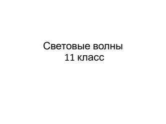 Световые волны 11 класс