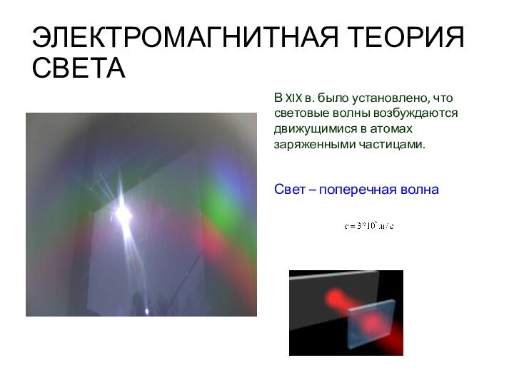 ЭЛЕКТРОМАГНИТНАЯ ТЕОРИЯ СВЕТАВ XIX в. было установлено, что световые волны возбуждаются движущимися