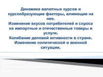 Динамика валютных курсов и курсообразующие факторы, влияющие на нее. Изменение вкусов потребителей и спроса на импортные и отечественные товары и услуги. Колебание деловой активности в стране. Изменение политической и военной ситуации.