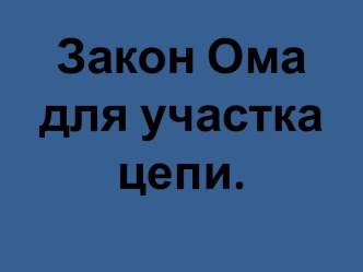 Закон Ома для участка цепи 10 класс