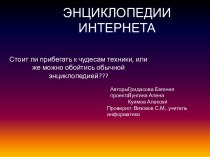 Энциклопедии интернета