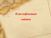 Классификация сайтов