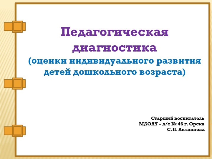 Педагогическая диагностика (оценки индивидуального развития детей дошкольного возраста)Старший воспитатель МДОАУ – д/с