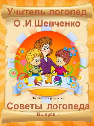 советы логопеда