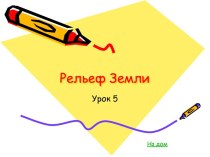 Рельеф Земли