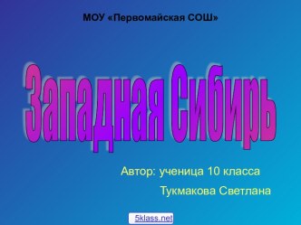 Характеристика Западной Сибири