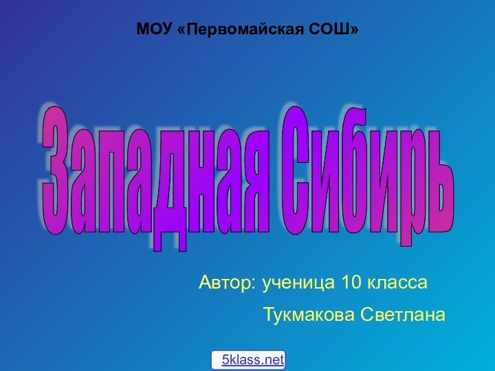 Западная Сибирь МОУ «Первомайская СОШ»Автор: ученица 10 класса       Тукмакова Светлана