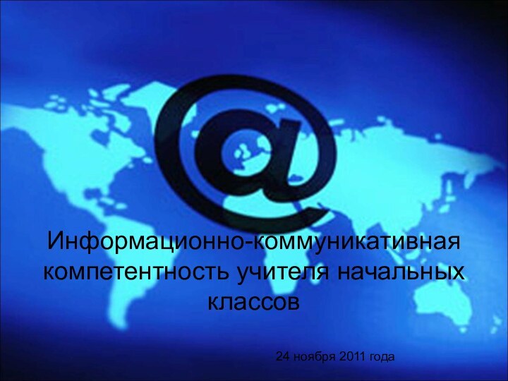 Информационно-коммуникативная компетентность учителя начальных классов24 ноября 2011 года