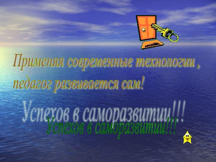 Применяя современные технологии ,  педагог развивается сам!Успехов в саморазвитии!!!