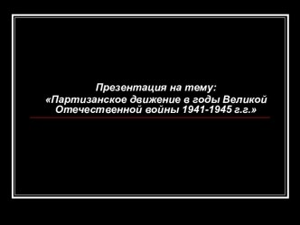 Партизанское движение в годы Великой Отечественной войны 1941-1945 гг.