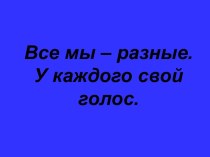 Все мы – разные. У каждого свой голос