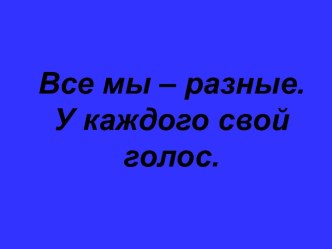 Все мы – разные. У каждого свой голос