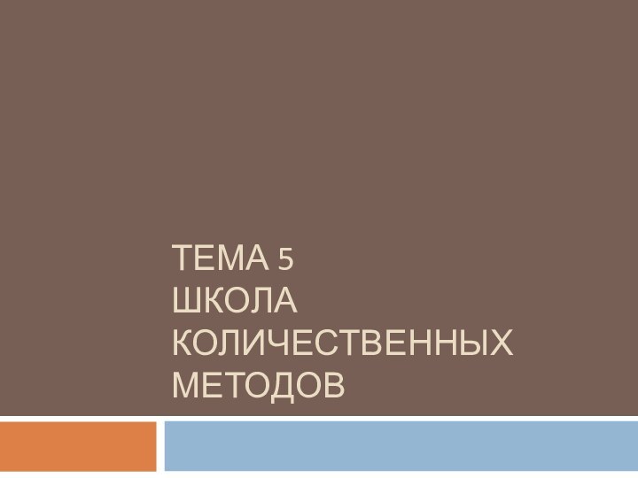 ТЕМА 5 ШКОЛА КОЛИЧЕСТВЕННЫХ МЕТОДОВ