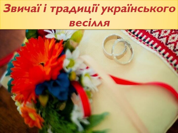 Звичаї і традиції українського весілля