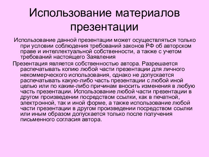 Использование материалов презентации Использование данной презентации может осуществляться только при условии соблюдения